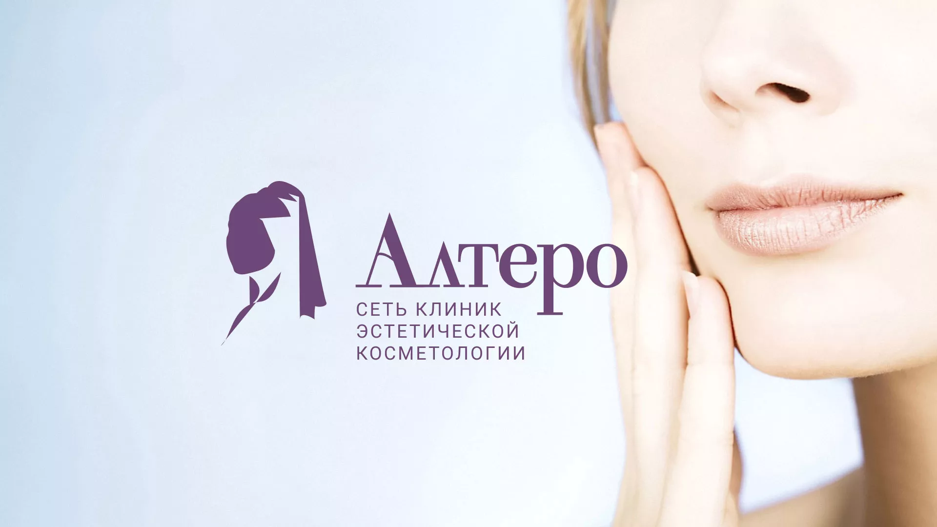 Создание сайта сети клиник эстетической косметологии «Алтеро» в Волчанске